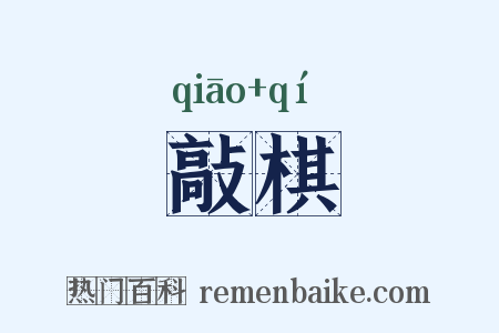 敲棋是什么意思的图片